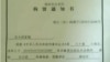 浙江省瑞安市公安局的拘留通知书（图片来源：对华援助）