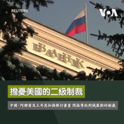 擔憂美國的二級制裁 中國、阿聯酋及土耳其加強銀行審查 間接導致對俄羅斯的制裁