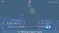 သမ္မတဘိုင်ဒန်ရဲ့ စီးပွားရေး မူဝါဒ Bidenomics 