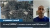 Военный эксперт из Израиля: «Не оказалось соответствующей информации и не оказалось защиты» 