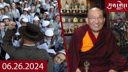 ཀུན་གླེང་། ༢༠༢༤ ལོའི་ཟླ་༦ ཚེས་༢༦ 