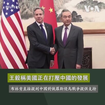 王毅稱美國正在打壓中國的發展 布林肯直接提到中國對俄羅斯侵烏戰爭提供支持
