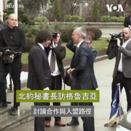 北約秘書長訪格魯吉亞討論合作與入盟路徑