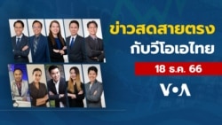 ข่าวสดสายตรงจากวีโอเอไทย วันจันทร์ที่ 18 ธันวาคม 2566