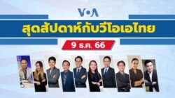 สุดสัปดาห์กับวีโอเอ วันเสาร์ ที่ 9 ธ.ค. 2566