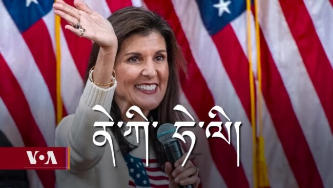 སྤྱི་མཐུན་ཚོགས་པའི་སྲིད་འཛིན་འོས་མིའི་འགྲན་རྩོད་པ་ནེ་ཀི་ཧེ་ལི། 