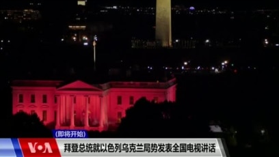 美国总统拜登就以色列乌克兰局势发表全国电视讲话 (同声传译）