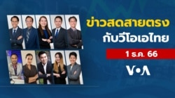 ข่าวสดสายตรงจากวีโอเอไทย วันที่ 1 ธันวาคม 2566