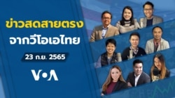 ข่าวสดสายตรงจากวีโอเอไทย 23 ก.ย. 2565