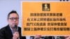 外号“快必”的前人民力量副主席谭得志，被控“发表煽动文字”等11项罪名成立。据香港传媒报道，本案是香港主权移交后，首宗“发表煽动文字”的定罪案件 (美国之音/汤惠芸)
