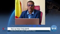 ቃለ መሕትት ምስ ፕሮ.ክንድያ ገብረሂወት ኣብ ጉዳይ ምስሓብ ካብ ክልል ዓፋርን ካልኦትን