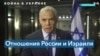 Скандал между РФ и Израилем 