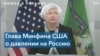 Глава Минфина США о давлении на Россию 