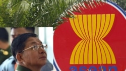 အာဆီယံ ထိပ်သီးဆွေးနွေးပွဲ မြန်မာစစ်ခေါင်းဆောင်ကို မဖိတ်.mp3