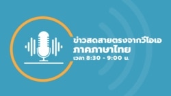 ข่าวสดสายตรงจากวีโอเอ ไทย 8 กันยายน 2565