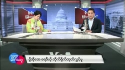 ဗွီအိုအေ မြန်မာညချမ်း (ဖေဖော်ဝါရီ ၁၁၊ ၂၀၂၃) 