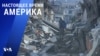 «Америка» – 10 февраля 2023 