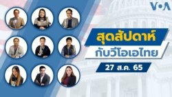 สุดสัปดาห์กับวีโอเอไทย เสาร์ 27 ส.ค. 65