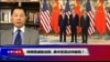 时事大家谈：特朗普威胁加税，美中贸易谈判破局？