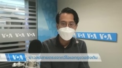 ข่าวสดสายตรงจากวีโอเอไทย 2 ก.ย. 2565
