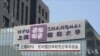 上海NYU：在中国办学享有充分学术自由