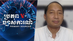 ព័ត៌មាន​ពេល​រាត្រី ២ កក្កដា៖ សេចក្តី​ដកស្រង់​នៃ​កម្មវិធី​«ប្រភព​ច្បាស់ការណ៍​»​ អំពីស្ថានភាពសហជីព​នៅកម្ពុជា