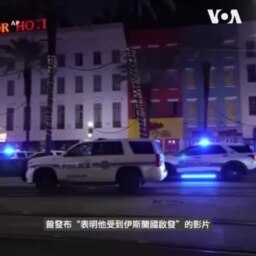 拜登稱新奧爾良衝撞人群事件嫌犯受伊斯蘭國啟發