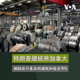 特朗普總統將加拿大 鋼鋁出口產品的關稅加倍至50%