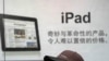美国苹果电脑公司的应用软件商店遭中国方面起诉。图为上海一处苹果商品广告
