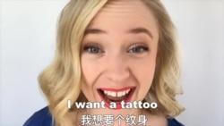OMG!美语 Tattoo!