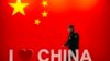 安保人员从中国国旗和“我爱中国”标志旁走过。