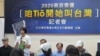 东京奥运正名联盟召开记者会呼吁民众投票赞成(美国之音张永泰拍摄)