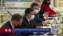 ཨ་རི་དང་ཡུཀ་རེན་གྱི་སྲིད་འཛིན་རྣམ་གཉིས་མཇལ་འཕྲད།