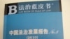 2010法治蓝皮书
