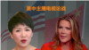 左为中国国际电视台(CGTN)女主播刘欣、右为美国福克斯电视台女主持翠西·里根(刘欣图片来自Twitter/Trish Regan图片来自Instagram/trish_regan)