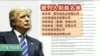 川普“最大”朝鲜制裁案中港台皆上榜，台湾外交部回应