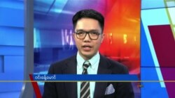 နေ့စဉ် တီဗွီသတင်းလွှာ (ဒီဇင်ဘာ ၁၅၊ ၂၀၂၂)
