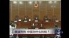 时事大家谈：废减死刑，中国为什么纠结？