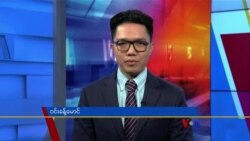 နေ့စဉ် တီဗွီသတင်းလွှာ (ဒီဇင်ဘာ ၁၉၊ ၂၀၂၂)
