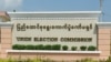 ပြည်ထောင်စုရွေးကောက်ပွဲကော်မရှင်