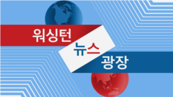 워싱턴 뉴스 광장 2024/2/20