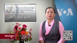 ཀུན་གླེང་གསར་འགྱུར། ༢༠༢༡ ཟླ་༤ ཚེས་༢