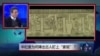 时事大家谈：中纪委为何捧出古人盯上家规