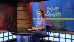 ဗွီအိုအေ တနင်္ဂနွေမဂ္ဂဇင်း၊ နိုဝင်ဘာ ၂၇ ရက်၊ ၂၀၂၂
