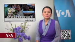 ཀུན་གླེང་གསར་འགྱུར། ༢༠༢༢ ཟླ་༡ ཚེས་༡༤