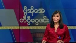 ဗွီအိုအေ တနင်္ဂနွေမဂ္ဂဇင်း (ဒီဇင်ဘာ ၁၁ ရက်၊ ၂၀၂၂)