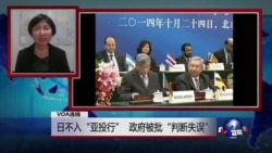 VOA连线：日不入“亚投行”，政府被批“判断失误”