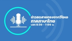 ข่าวสดสายตรงจากวีโอเอ ไทย 8 กันยายน 2565