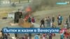 Гаагский суд ООН расследует преступления против человечности в Венесуэле