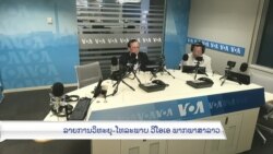 ລາຍການກະຈາຍສຽງຂອງວີໂອເອ ລາວ ວັນທີ 9 ກັນຍາ 2022